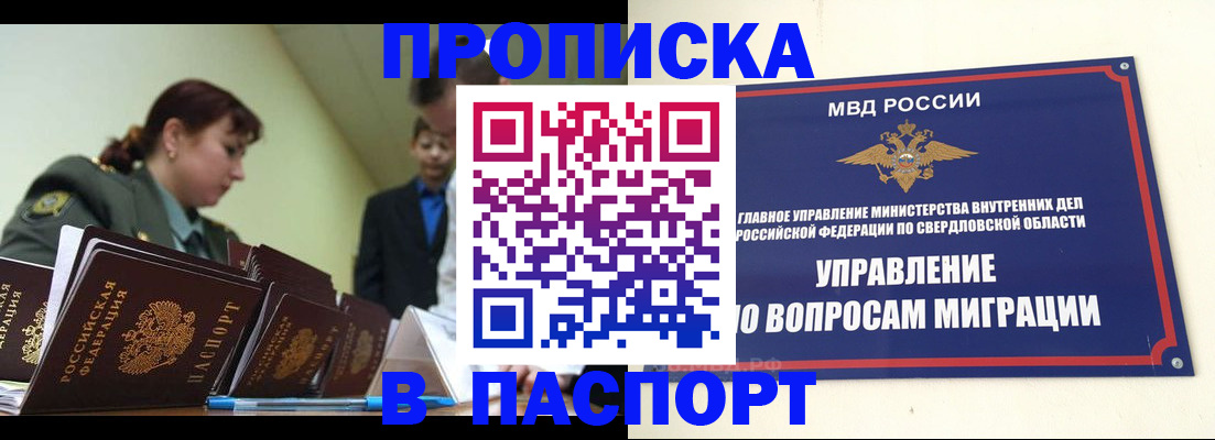 купить прописку в Каменск-Уральске
